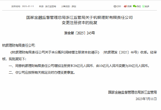 升富配资 杭银理财获批增资至30亿元