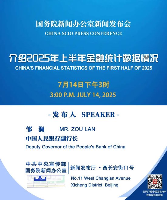 策略股 国新办将举行新闻发布会 介绍2025年上半年金融统计数据情况
