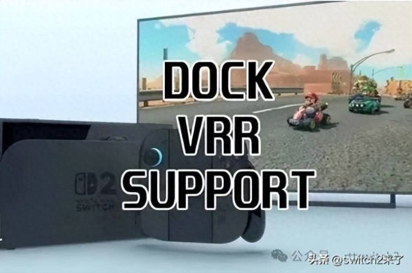 鼎冠优配 搞不懂任天堂！博主实测Switch2底座支持VRR