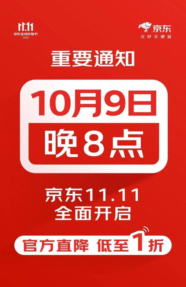 点金网 京东11.11购物节10月9日正式开启